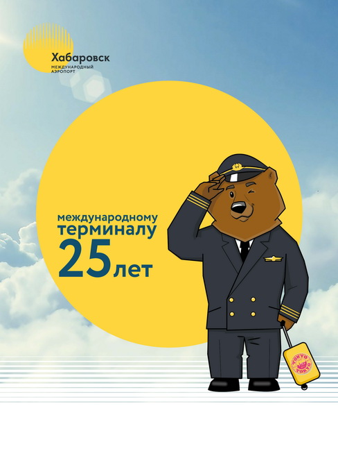 Терминалу международных воздушных линий аэропорта Хабаровск (Новый) – 25 лет