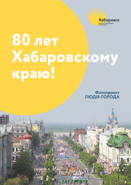 Международный аэропорт Хабаровск представляет фотопроект «Люди-города»