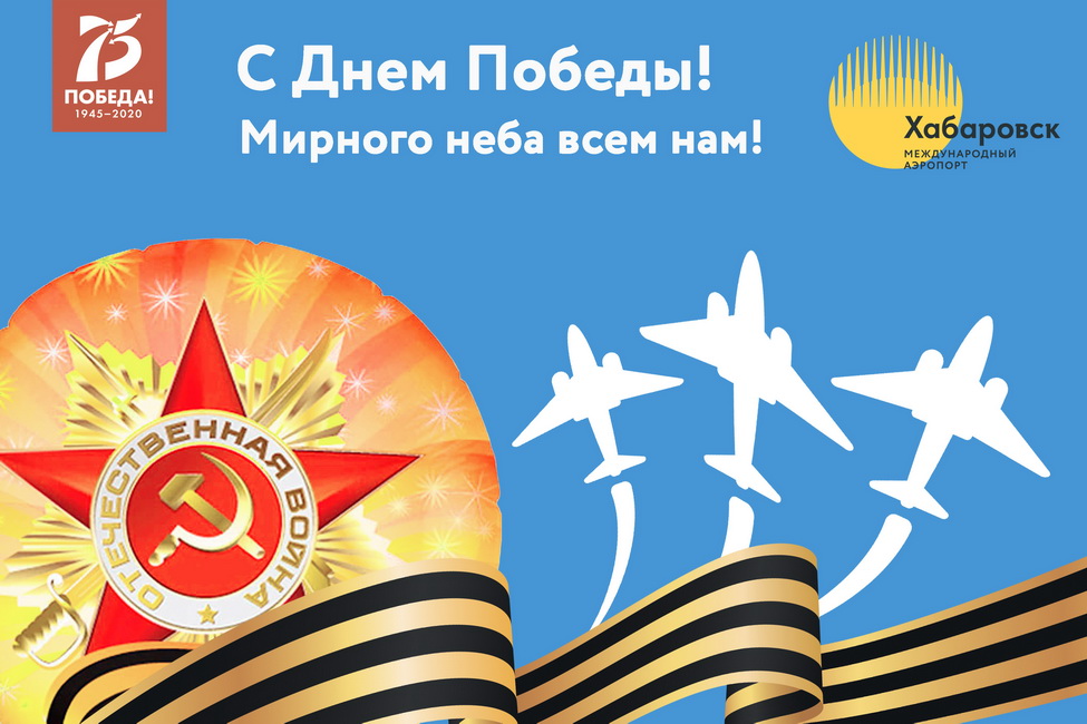 С 75-ти летием Великой Победы!