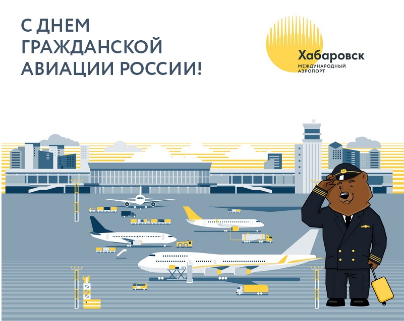 С Днем гражданской авиации России!