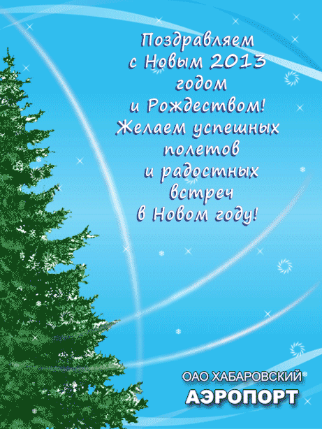 Новогоднее поздравление от ОАО "Хабаровский аэропорт"