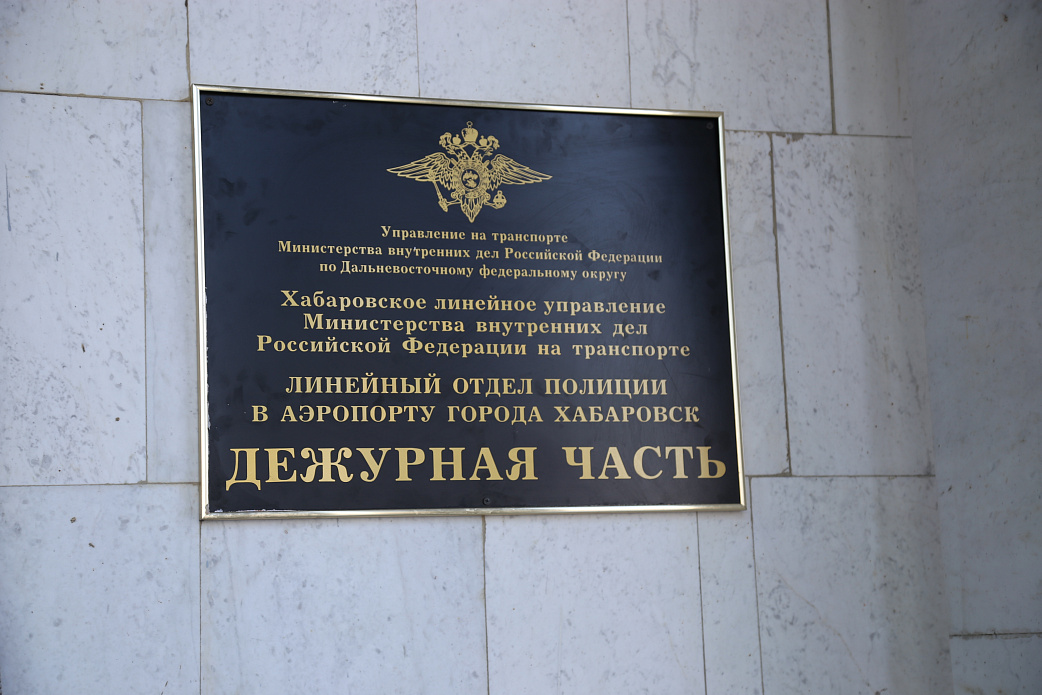 В международном аэропорту Хабаровск открылась новая дежурная часть транспортной полиции