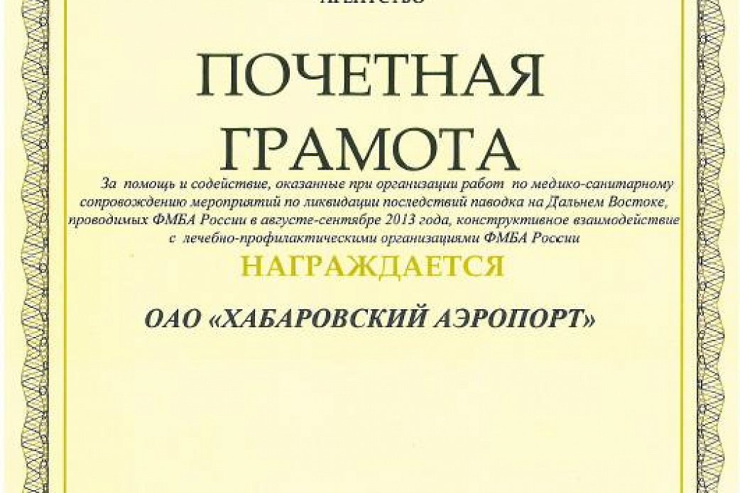 Аэропорт Хабаровск подвел итоги работы в режиме ЧС