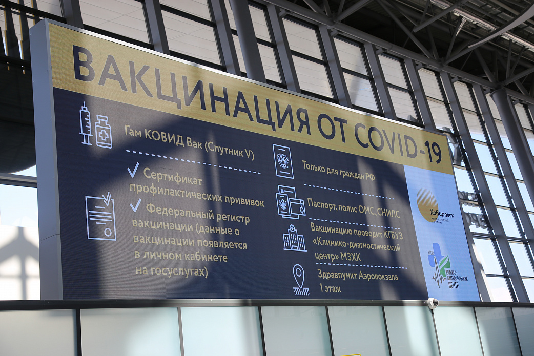 В международном аэропорту Хабаровск открылся пункт вакцинации от  Covid-19