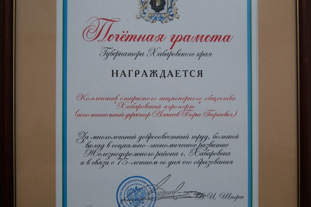 Коллектив ОАО «Хабаровский аэропорт» награжден почетной грамотой Губернатора Хабаровского края