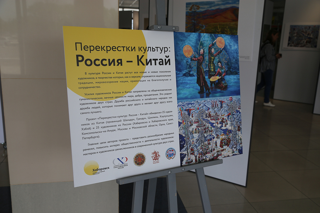 В аэропорту Хабаровск открылась международная выставка «Россия – Китай: перекрестки культур».