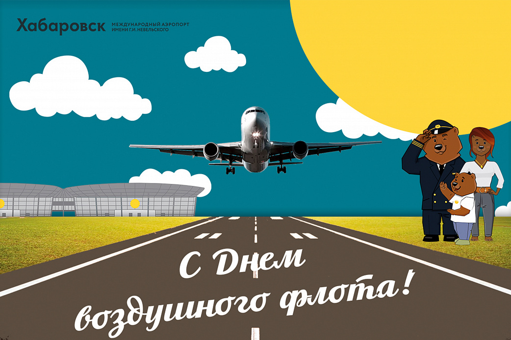 С Днем воздушного флота!