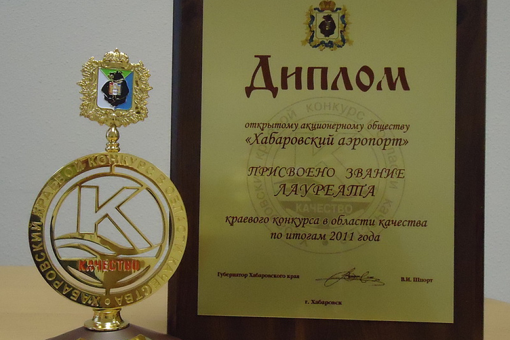 ОАО «Хабаровский аэропорт» признано победителем Краевого конкурса в области качества