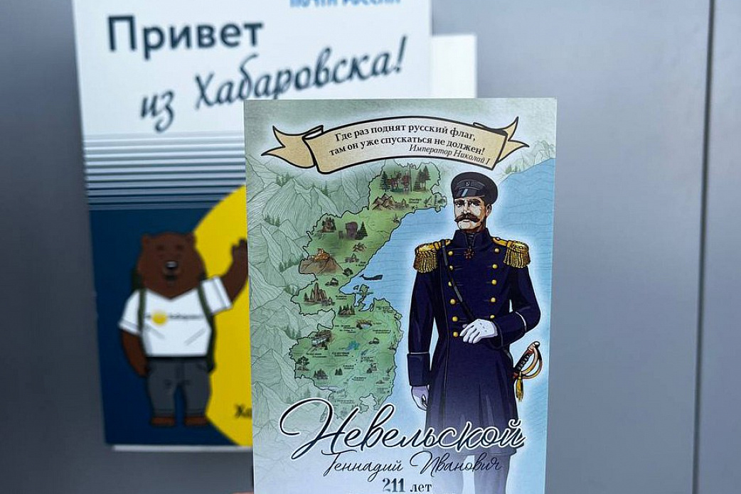Международный аэропорт Хабаровск в честь дня рождения адмирала Невельского проводит акцию «Привет из Хабаровска» 